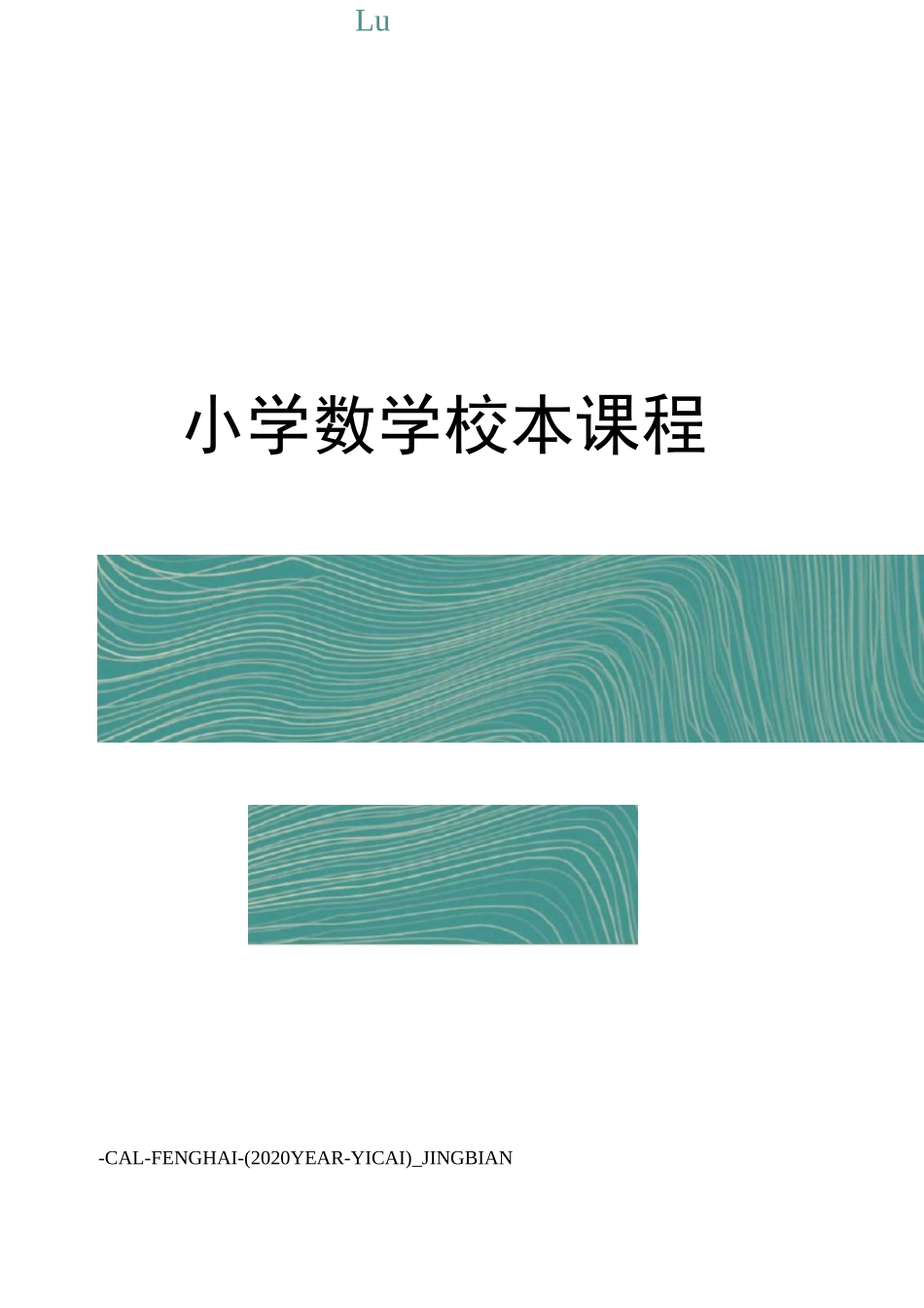 小学数学校本课程_第1页