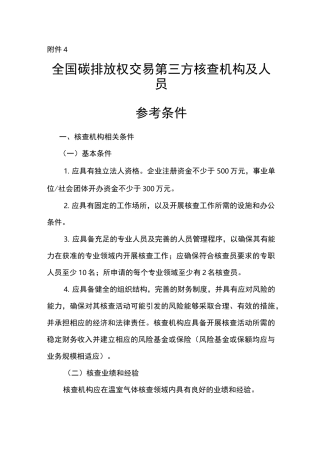 碳排放第三方核查机构及人员参考条件