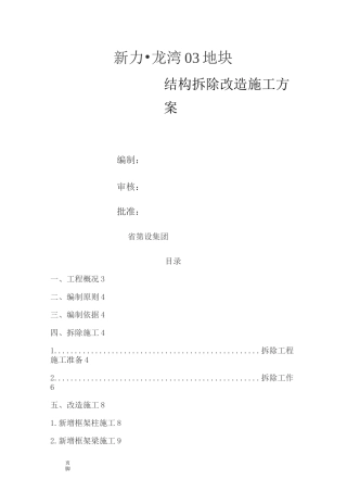 结构拆除改造工程施工组织设计方案