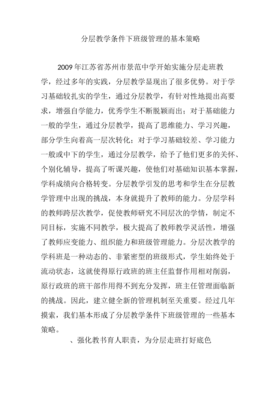 分层教学条件下班级管理的基本策略_第1页