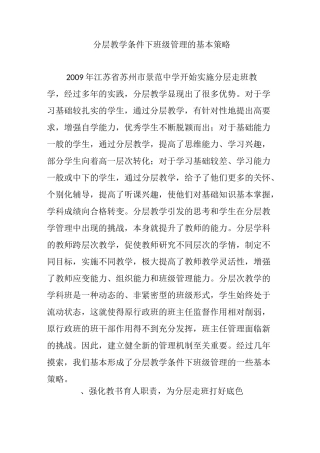 分层教学条件下班级管理的基本策略