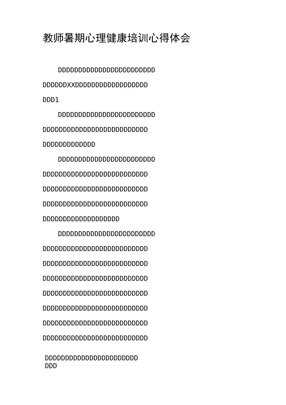教师暑期心理健康培训心得体会_第1页