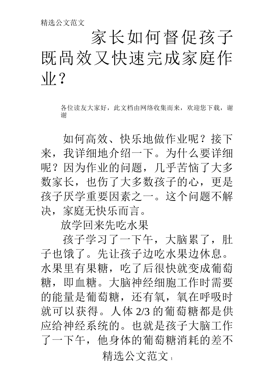 家长如何督促孩子既高效又快速完成家庭作业？_第1页