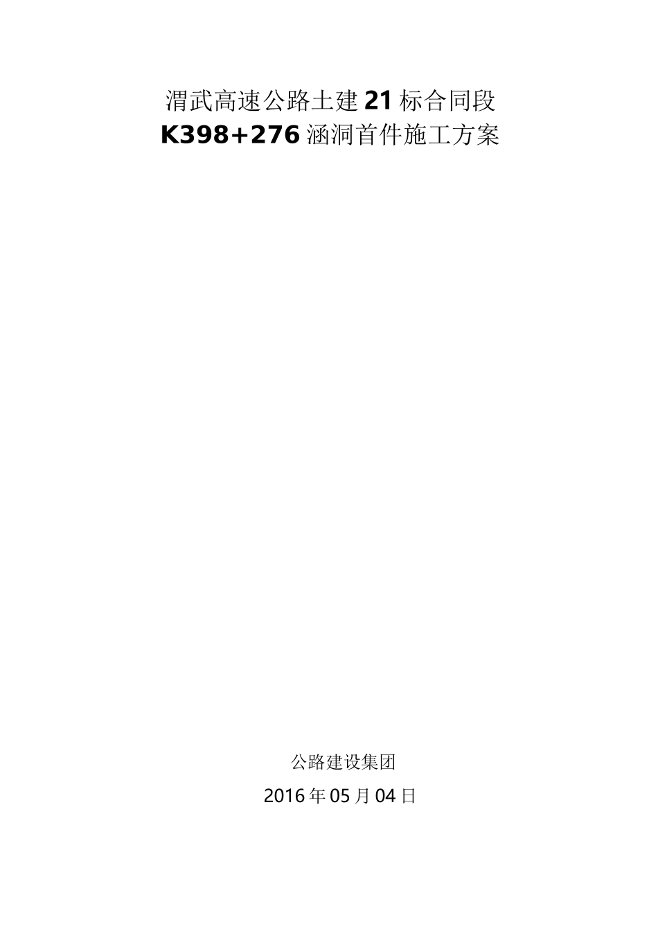 涵洞首件施工方案_第1页