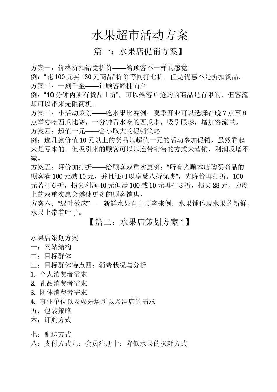 水果超市活动方案_第1页