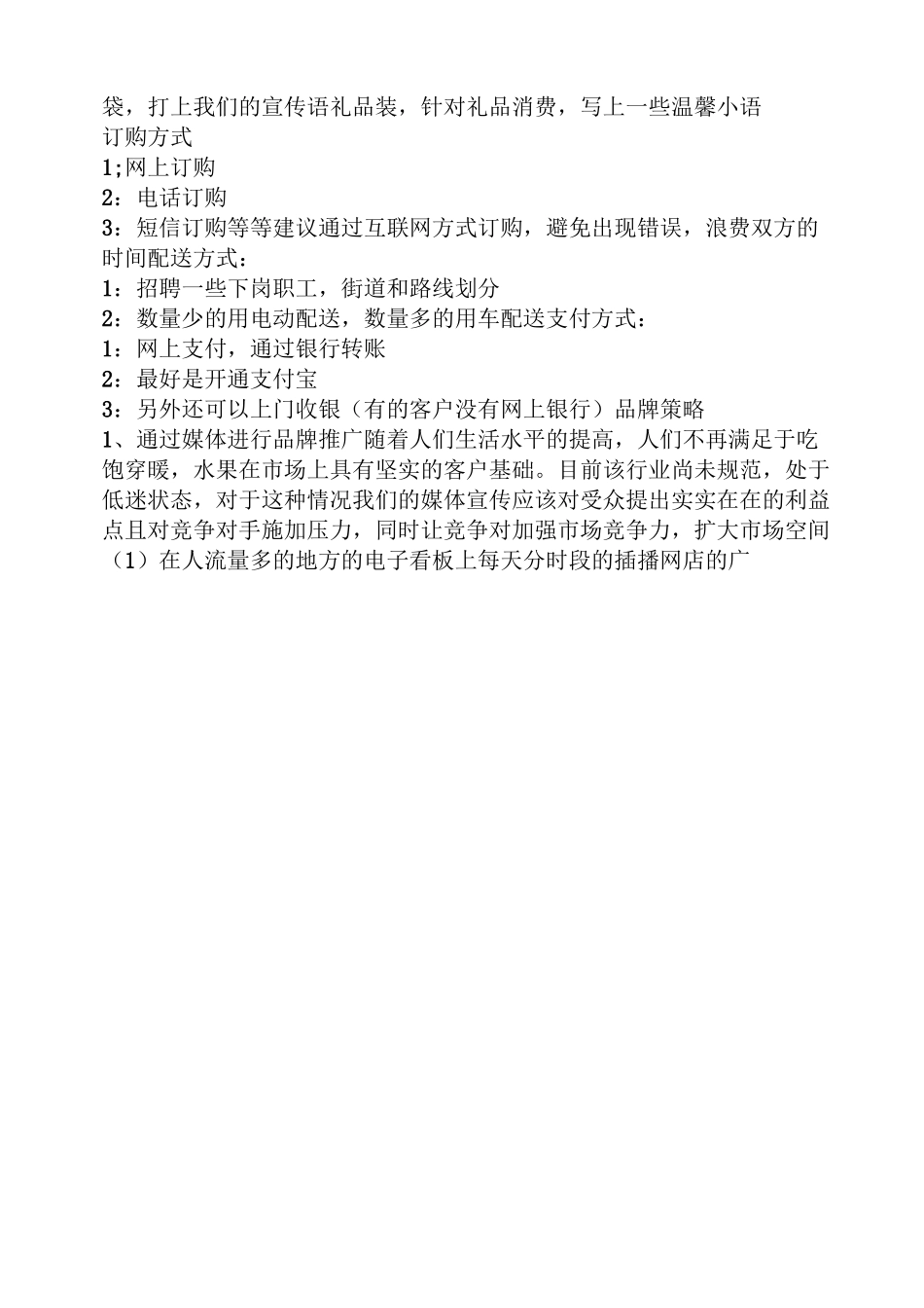 水果超市活动方案_第3页