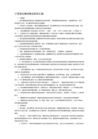小学语文教材教法最新归纳.