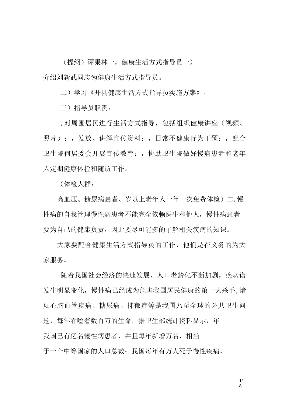 健康生活方式指导讲座(健康知识讲座)上的发言_第1页