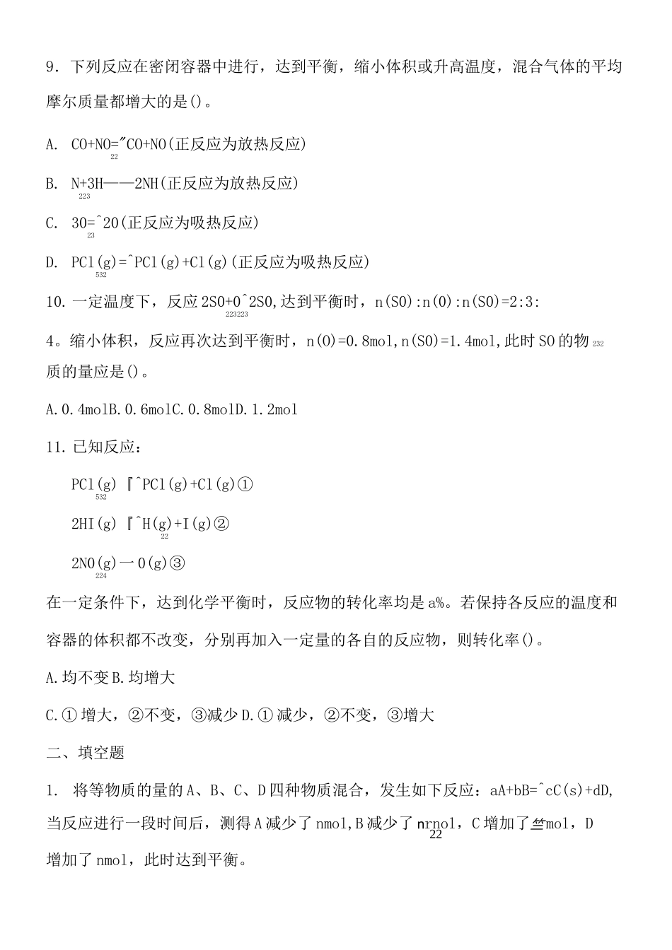 高中化学选修化学平衡移动专项练习_第3页