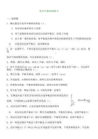 高中化学选修化学平衡移动专项练习