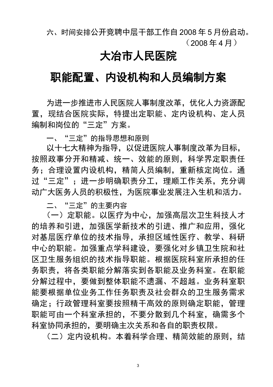人民医院三定方案_第3页
