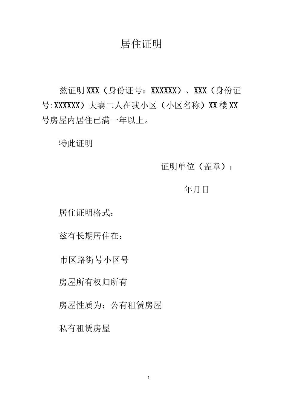 居住证明范文_第1页