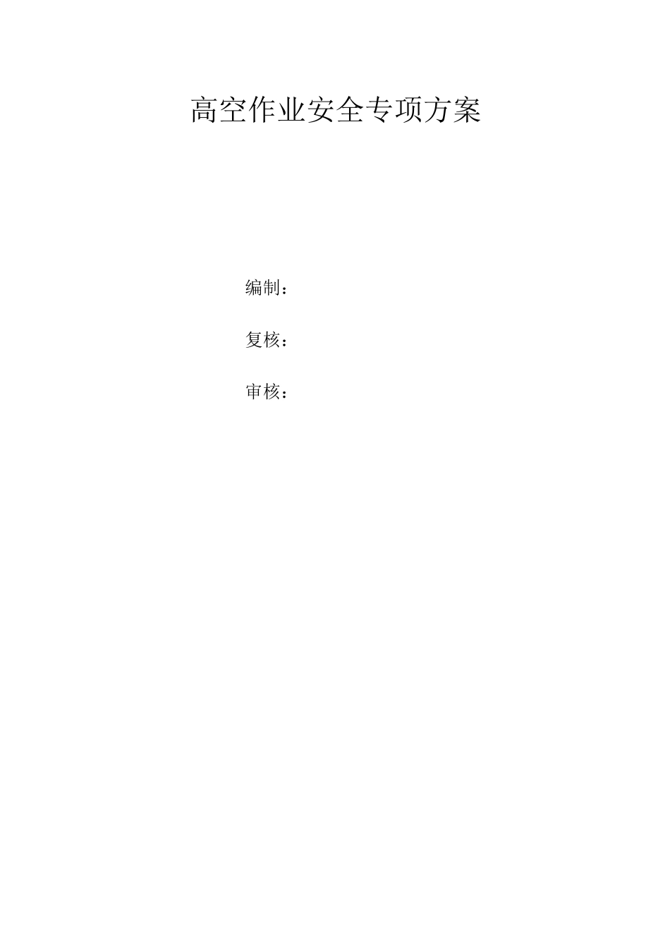 桥梁高空作业安全专项方案_第2页