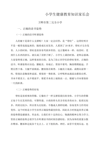 小学生健康教育知识家长会
