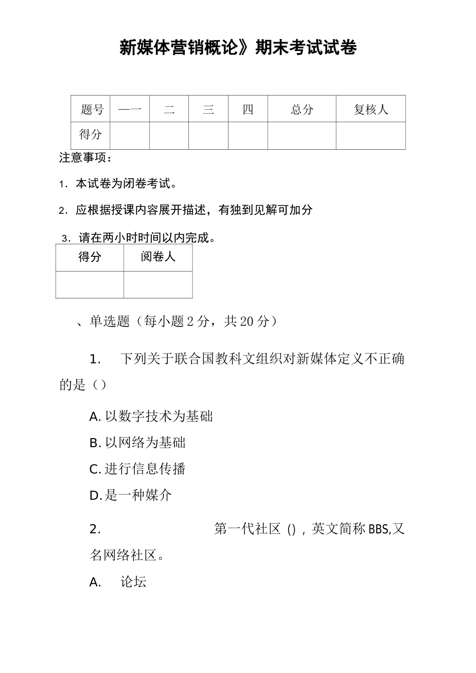 《新媒体营销概论》期末试卷及答案_第1页