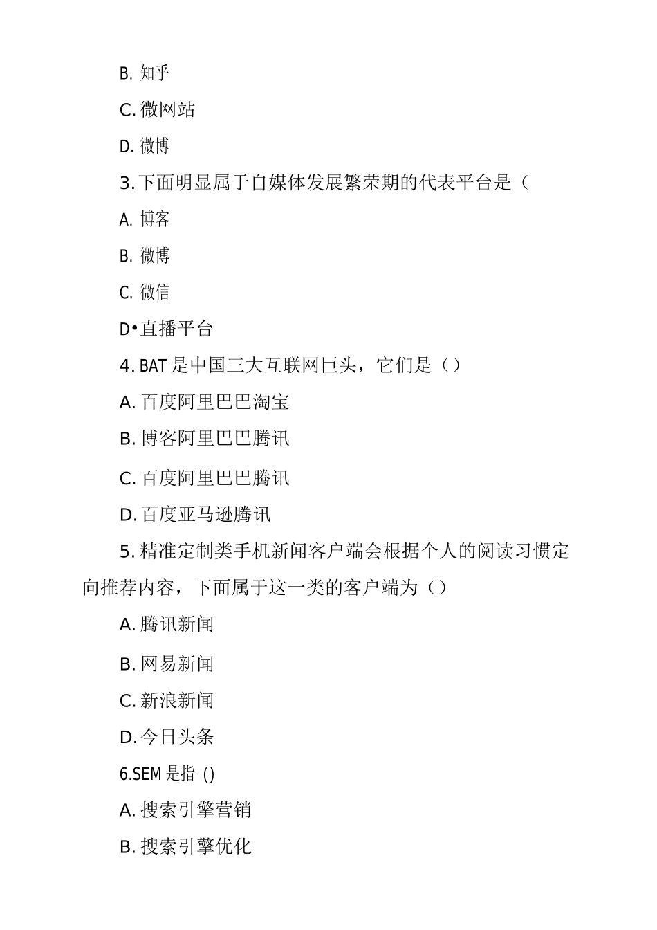 《新媒体营销概论》期末试卷及答案_第2页