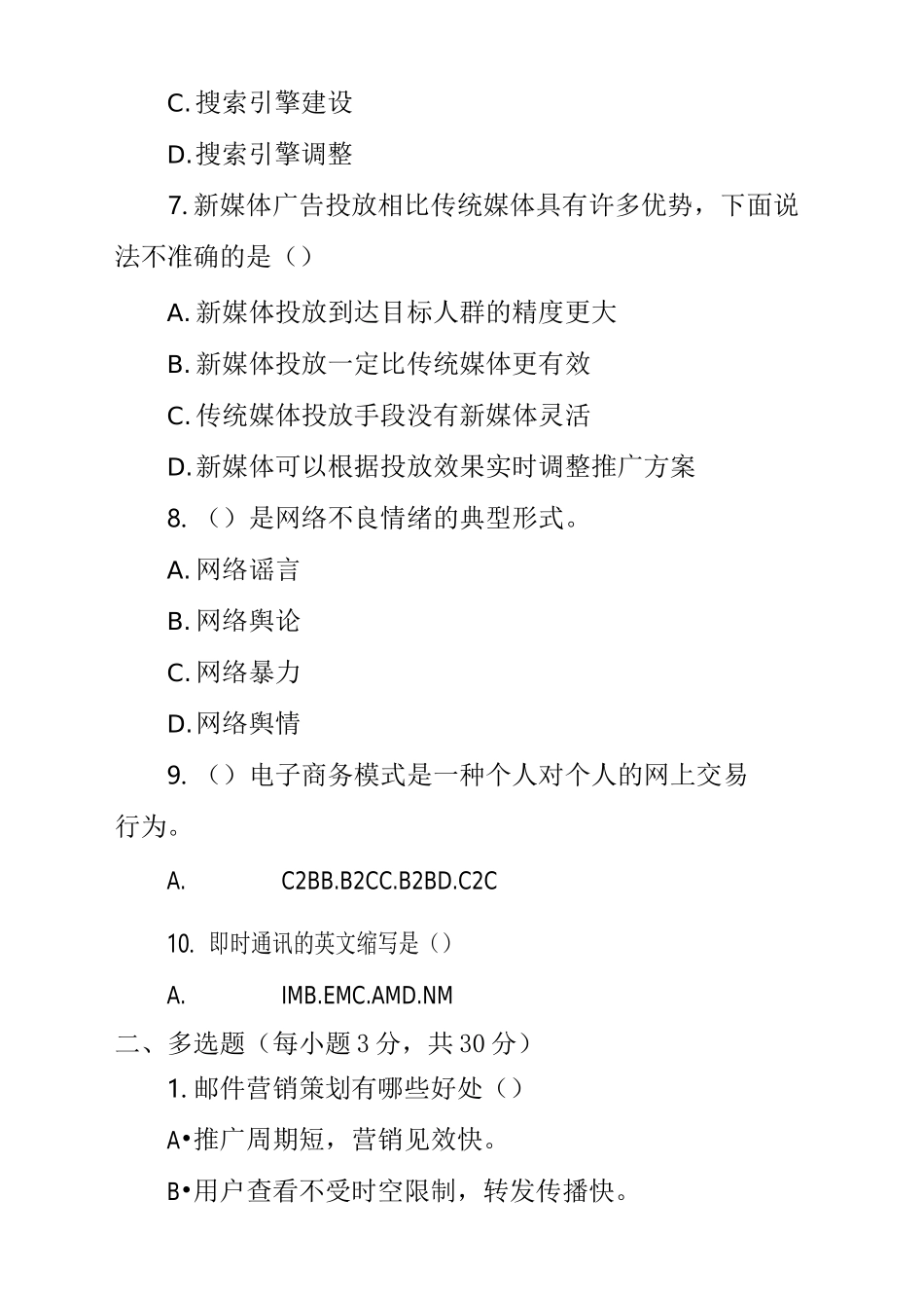 《新媒体营销概论》期末试卷及答案_第3页
