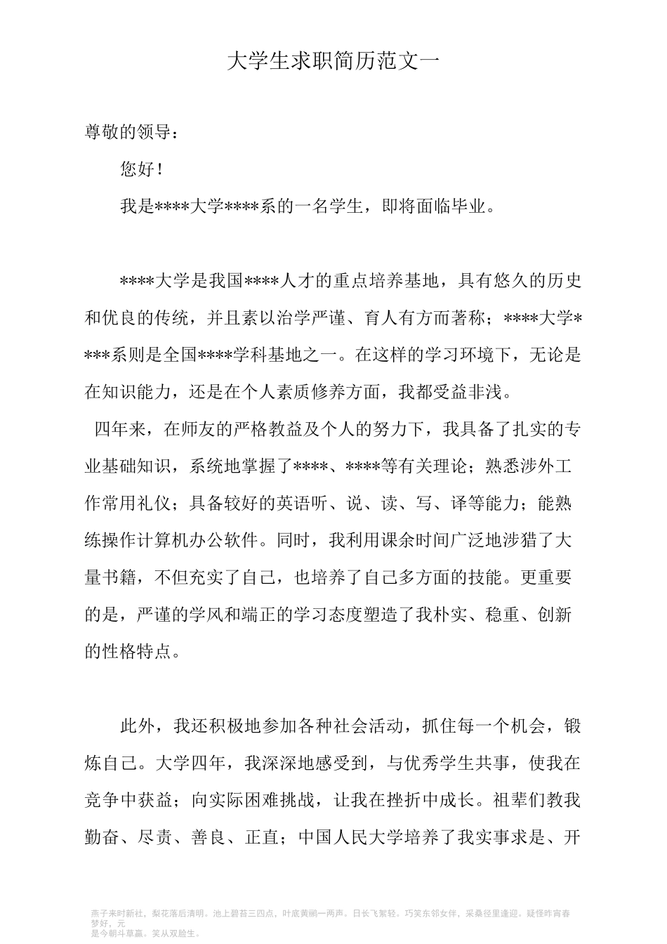 大学生求职简历范文一_第1页