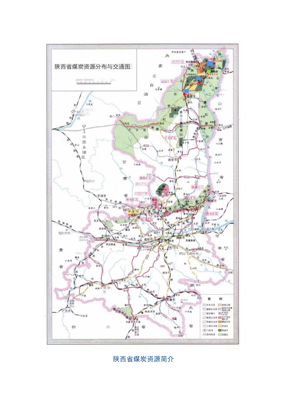 陕西全省煤炭分布_第2页