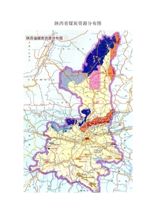 陕西全省煤炭分布