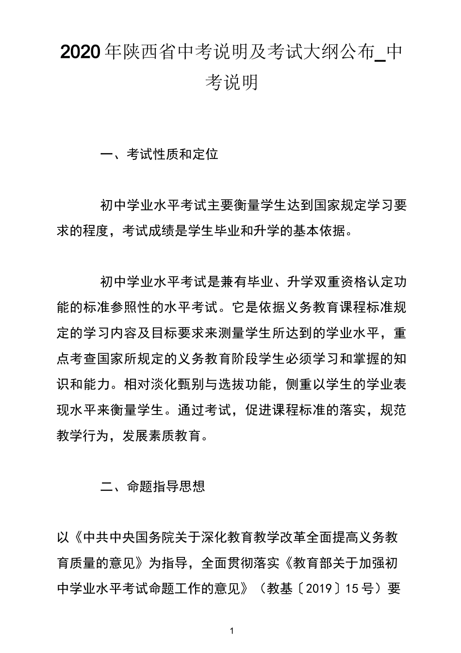2020年陕西省中考说明及考试大纲公布_中考说明_第1页