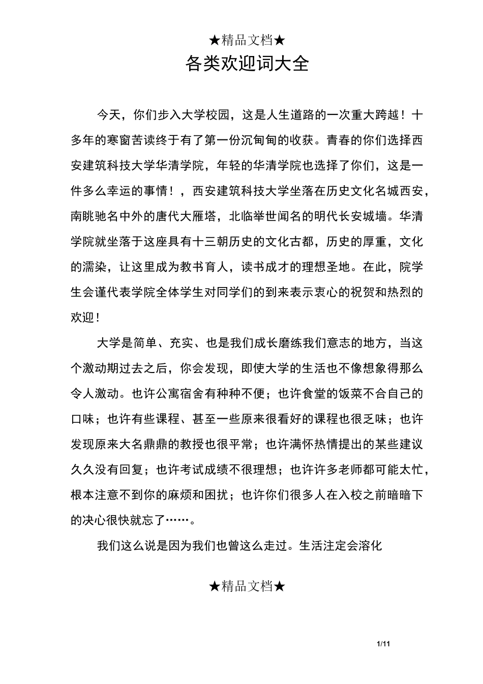 各类欢迎词大全_第1页