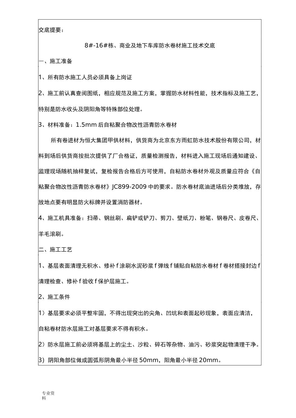 自粘聚合物改性沥青防水卷材技术交底大全_第2页