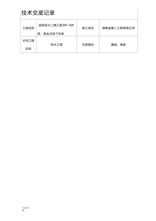 自粘聚合物改性沥青防水卷材技术交底大全