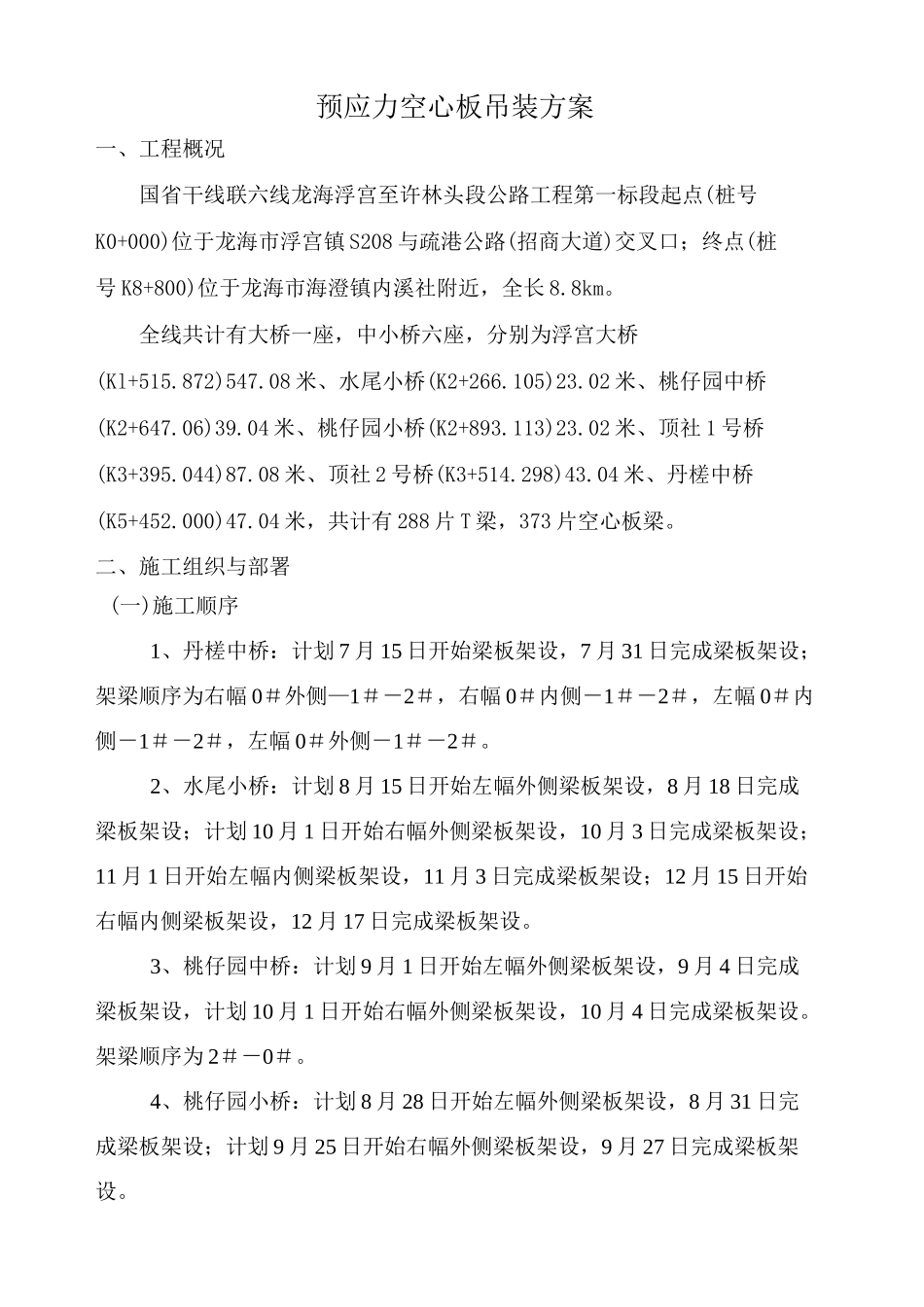 板梁吊装方案(吊车)_第2页