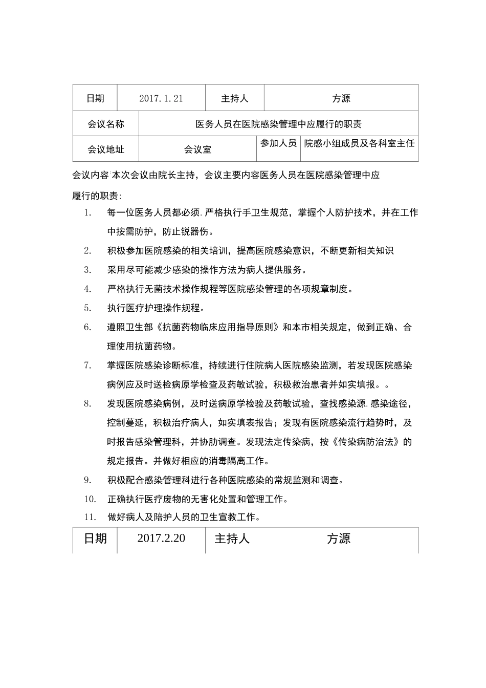 卫生院院内感染会议记录1_第1页