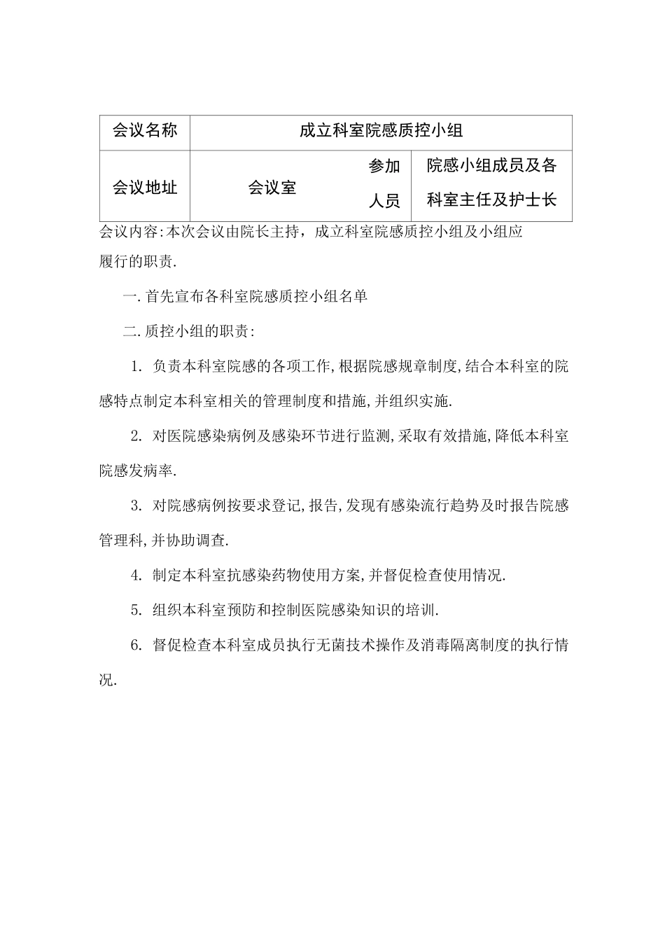 卫生院院内感染会议记录1_第2页