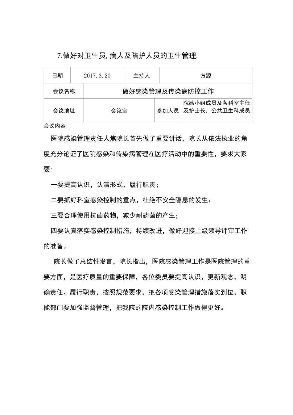 卫生院院内感染会议记录1_第3页