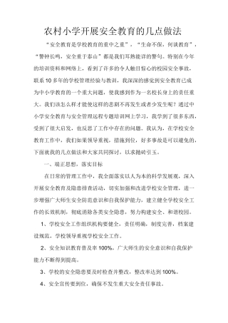 农村小学开展安全教育的几点做法