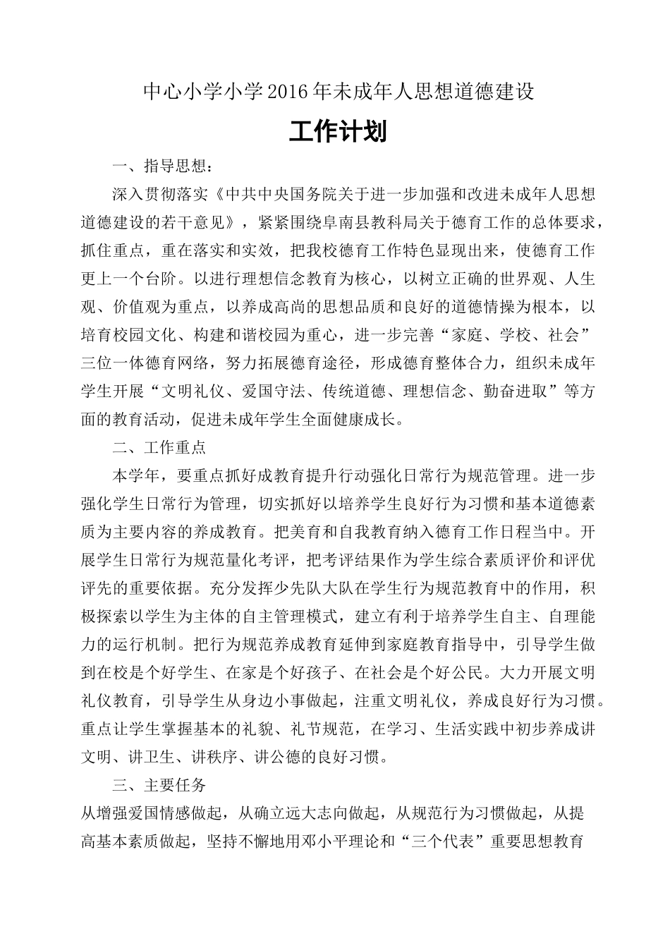 中心小学年未成年人思想道德建设工作计划_第1页