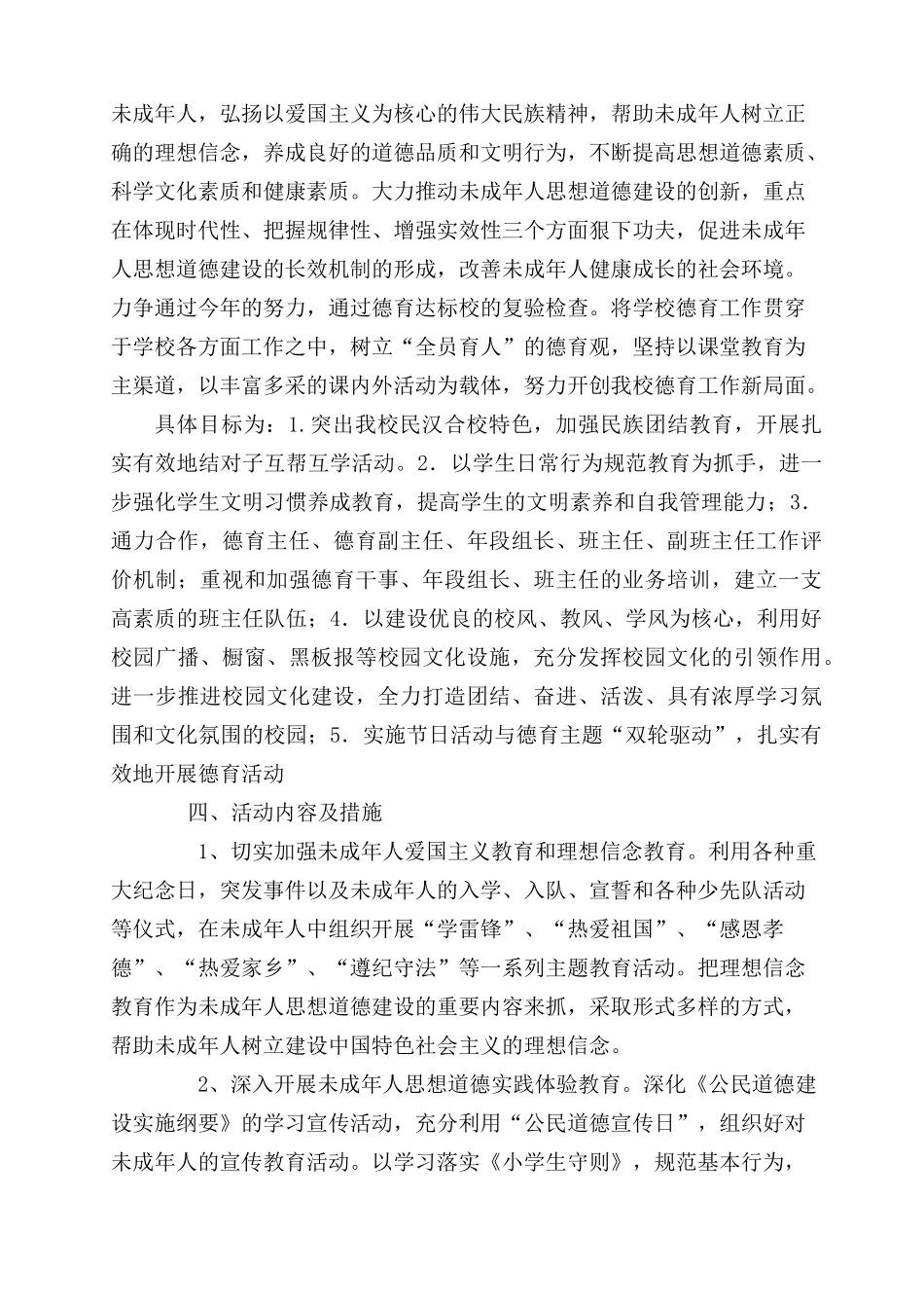 中心小学年未成年人思想道德建设工作计划_第2页