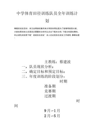 中学体育田径训练队员全年训练计划