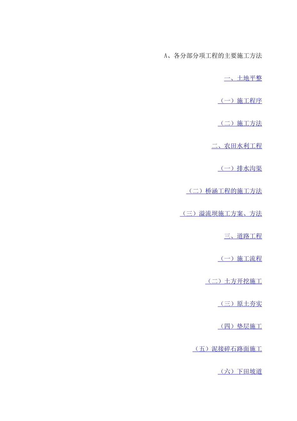 土地田间道路施工方案_第1页