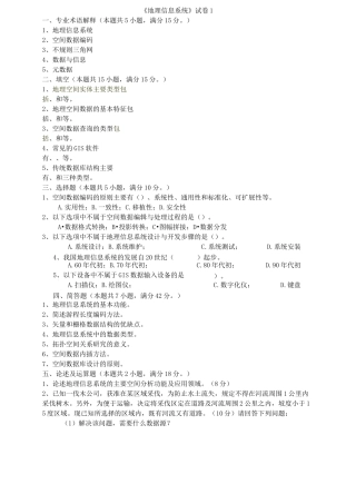 《地理信息系统》试卷