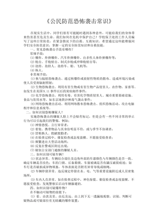 《公民防范恐怖袭击常识》