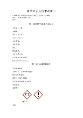 水杨酸化学品安全技术说明书
