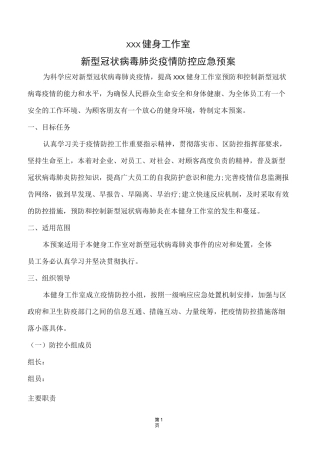 健身工作室疫情防控应急预案