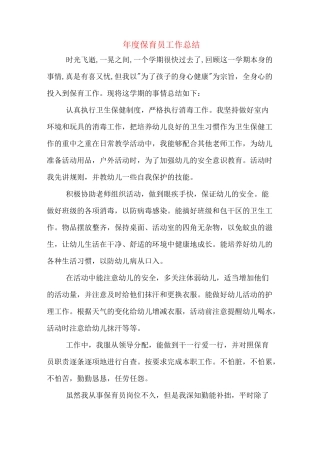 年度保育员工作总结