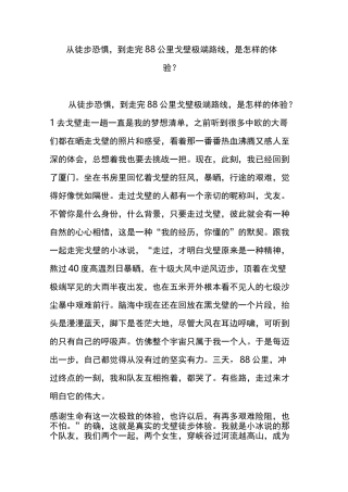 从徒步恐惧,到走完88公里戈壁极端路线,是怎样的体验？