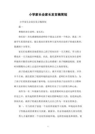 小学家长会家长发言稿简短