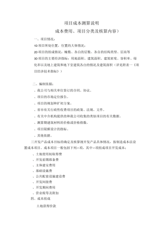 项目成本测算说明