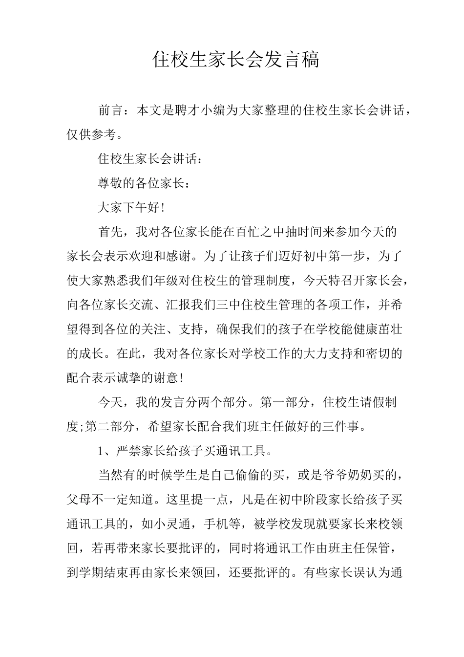 住校生家长会发言稿_第1页