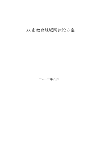 教育城域网建设项目方案