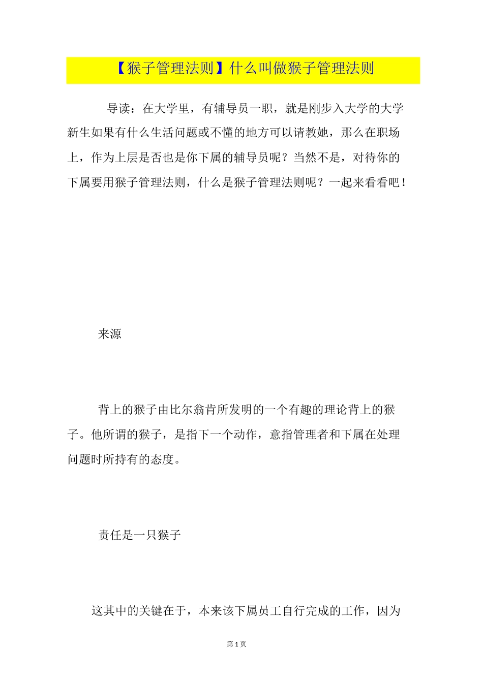 【猴子管理法则】什么叫做猴子管理法则_第1页