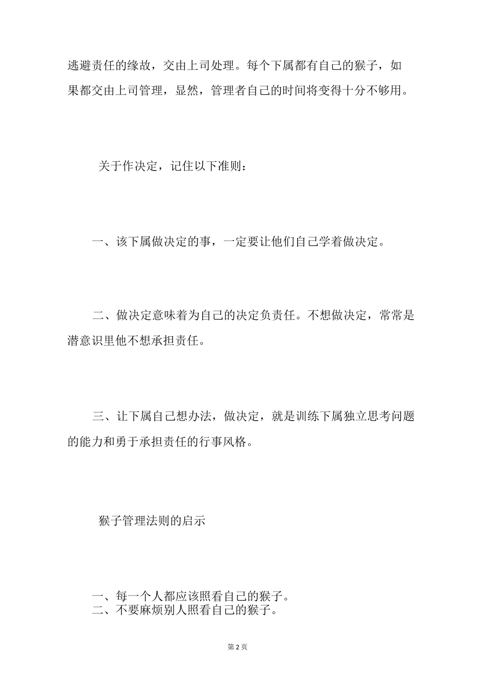 【猴子管理法则】什么叫做猴子管理法则_第2页