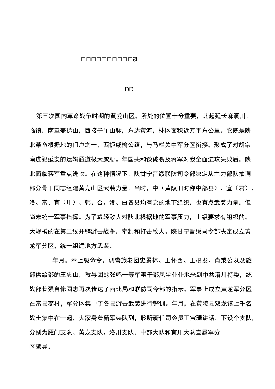 解放战争初期的黄龙支队_第1页